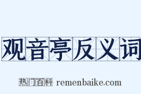 观音亭反义词是什么意思的图片